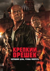 Крепкий орешек: Хороший день, чтобы умереть (2013) Крепкий орешек: Хороший день, чтобы умереть (2013)