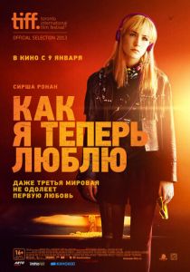 Как я теперь люблю (2013) Как я теперь люблю (2013)