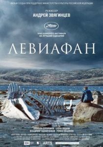 Левиафан (2014) Левиафан (2014)