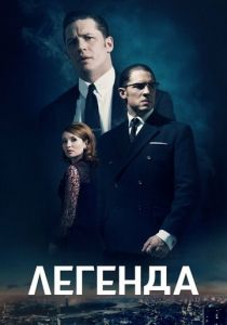 Легенда (2015) Легенда (2015)