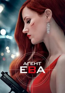 Агент Ева (2019) Агент Ева (2019)