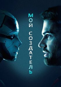 Мой создатель (2020) Мой создатель (2020)