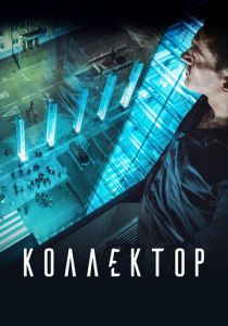 Коллектор (2016) Коллектор (2016)