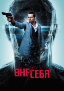 Вне/себя (2015) Вне/себя (2015)