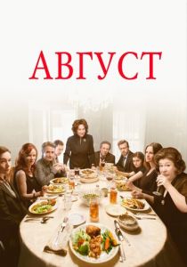 Август (2013) Август (2013)