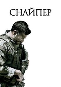 Снайпер (2014) Снайпер (2014)