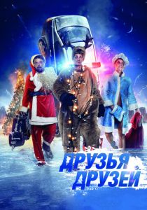 Друзья друзей (2013) Друзья друзей (2013)