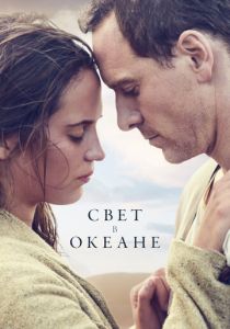 Свет в океане (2016) Свет в океане (2016)