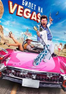 Билет на Vegas (2012) Билет на Vegas (2012)