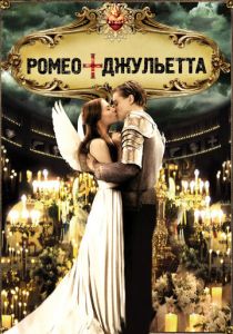 Ромео + Джульетта (1996) Ромео + Джульетта (1996)