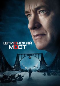 Шпионский мост (2015) Шпионский мост (2015)