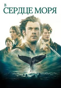 В сердце моря (2015) В сердце моря (2015)