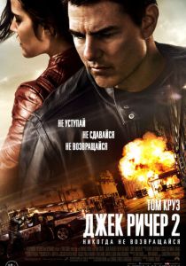 Джек Ричер 2: Никогда не возвращайся (2016) Джек Ричер 2: Никогда не возвращайся (2016)