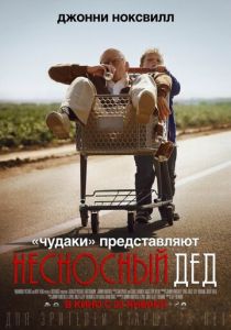 Несносный дед (2013) Несносный дед (2013)