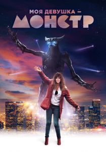 Моя девушка — монстр (2016) Моя девушка — монстр (2016)