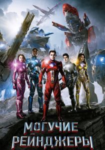 Могучие рейнджеры (2017) Могучие рейнджеры (2017)