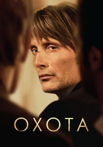 Охота (2012) Охота (2012)