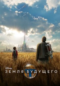 Земля будущего (2015) Земля будущего (2015)