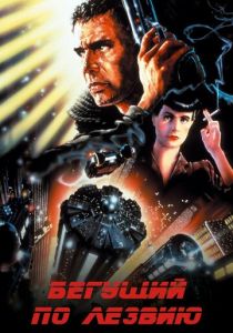 Бегущий по лезвию (1982) Бегущий по лезвию (1982)