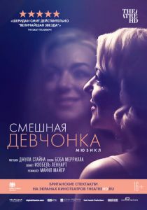 Смешная девчонка (2018) Смешная девчонка (2018)