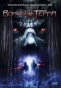 Воины Терра (2006) Воины Терра (2006)