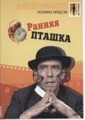 Ранняя пташка (1965) Ранняя пташка (1965)