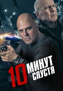 10 минут спустя (2019) 10 минут спустя (2019)