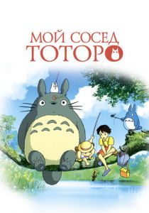 Мой сосед Тоторо (1988) Мой сосед Тоторо (1988)