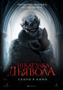 Шкатулка дьявола (2019) Шкатулка дьявола (2019)
