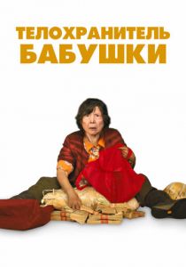 Телохранитель бабушки (2019) Телохранитель бабушки (2019)