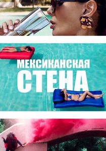 Мексиканская стена (2019) Мексиканская стена (2019)