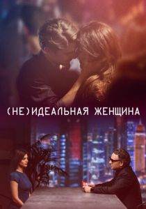 (Не)идеальная женщина (2018) (Не)идеальная женщина (2018)