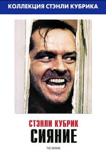 Сияние (1980) Сияние (1980)