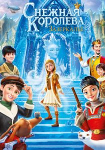 Снежная Королева: Зазеркалье (2018) Снежная Королева: Зазеркалье (2018)