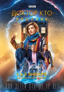 Доктор Кто: Решение (2019) Доктор Кто: Решение (2019)