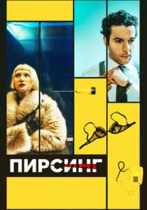 Пирсинг (2018) Пирсинг (2018)
