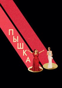 Пышка (2018) Пышка (2018)