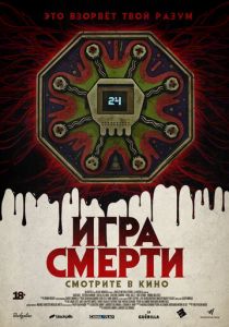 Игра смерти (2017) Игра смерти (2017)
