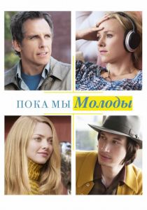 Пока мы молоды (2014) Пока мы молоды (2014)