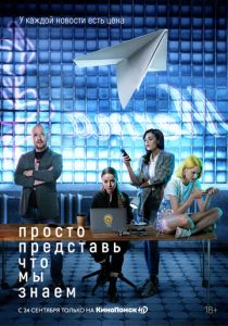 Просто представь, что мы знаем (2020) Просто представь, что мы знаем (2020)