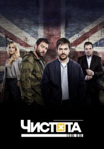 Чистота (2015) Чистота (2015)