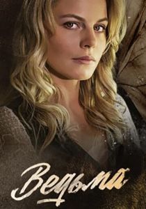 Ведьма (2019) Ведьма (2019)