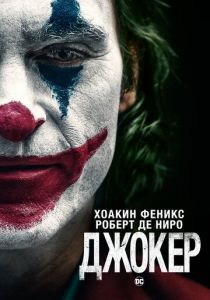Джокер (2019) Джокер (2019)