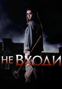 Не входи (2020) Не входи (2020)