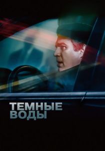 Темные воды (2019) Темные воды (2019)