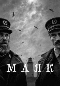 Маяк (2019) Маяк (2019)