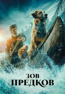 Зов предков (2020) Зов предков (2020)