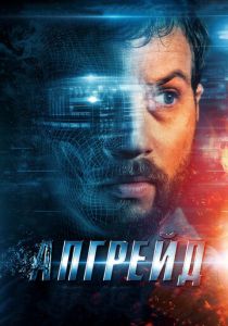 Апгрейд (2018) Апгрейд (2018)