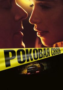 Роковая связь (2019) Роковая связь (2019)
