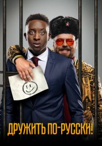 Дружить по-русски! (2019) Дружить по-русски! (2019)